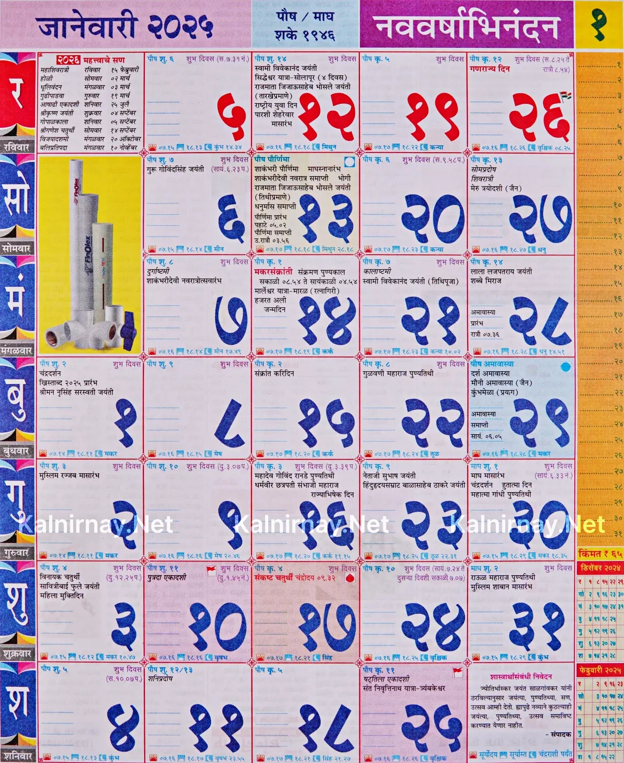 Kalnirnay January 2025: (कालनिर्णय जानेवारी २०२५) in Printable Calendar 2025 Marathi Kalnirnay
