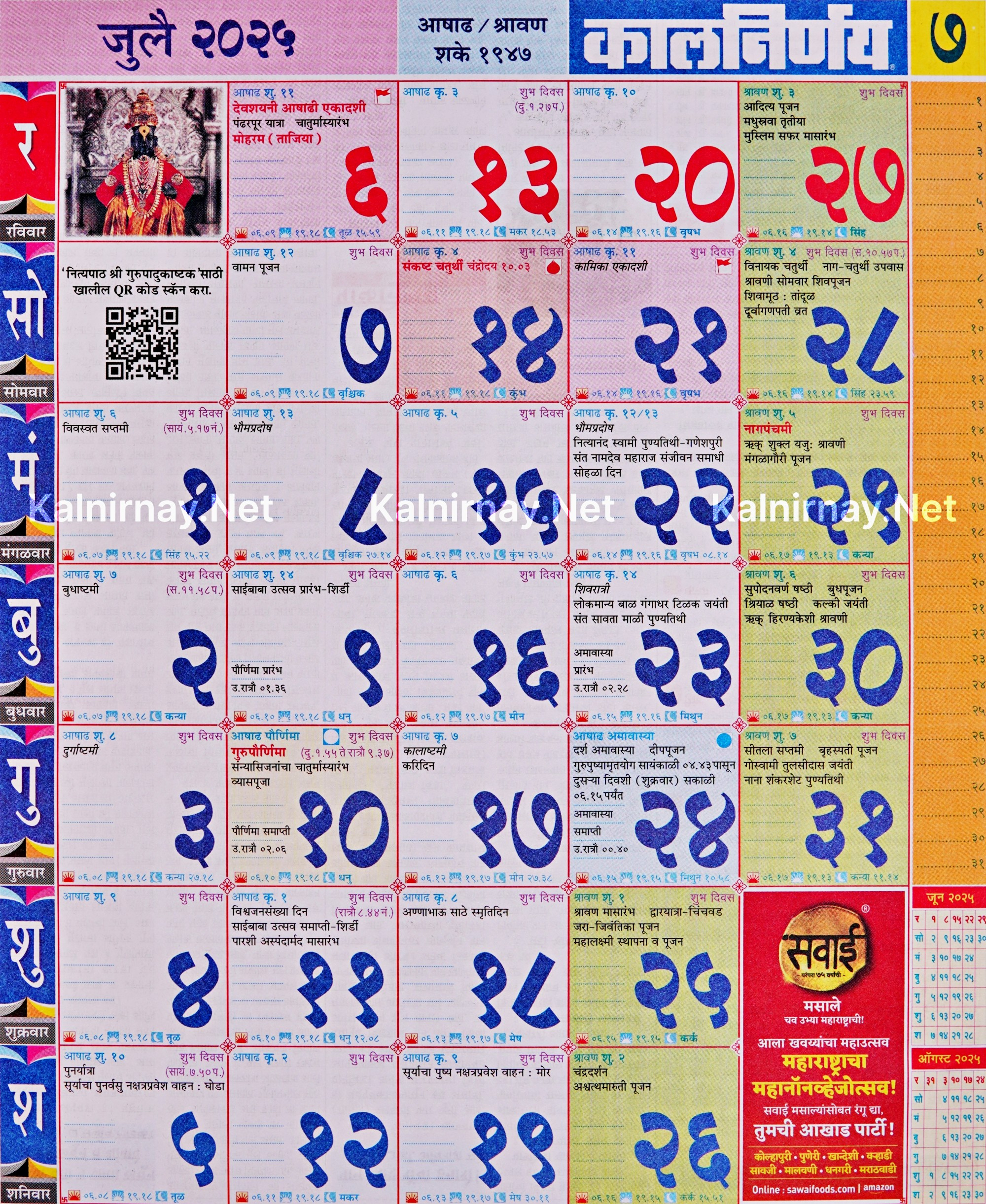 Kalnirnay July 2025: कालनिर्णय जुलै २०२५ for July Calendar 2025 Kalnirnay