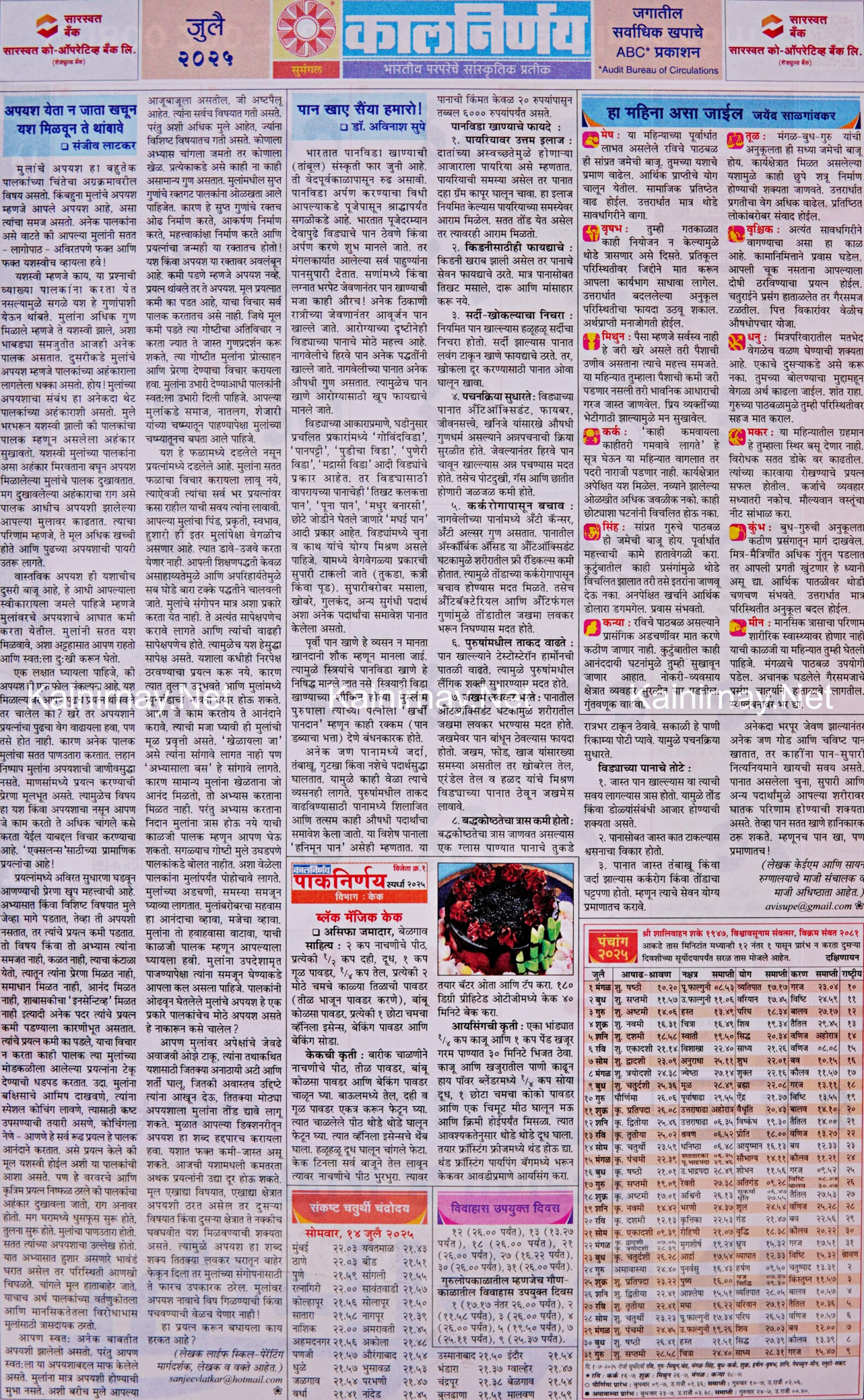 Kalnirnay July 2025: कालनिर्णय जुलै २०२५ with July Calendar 2025 Kalnirnay