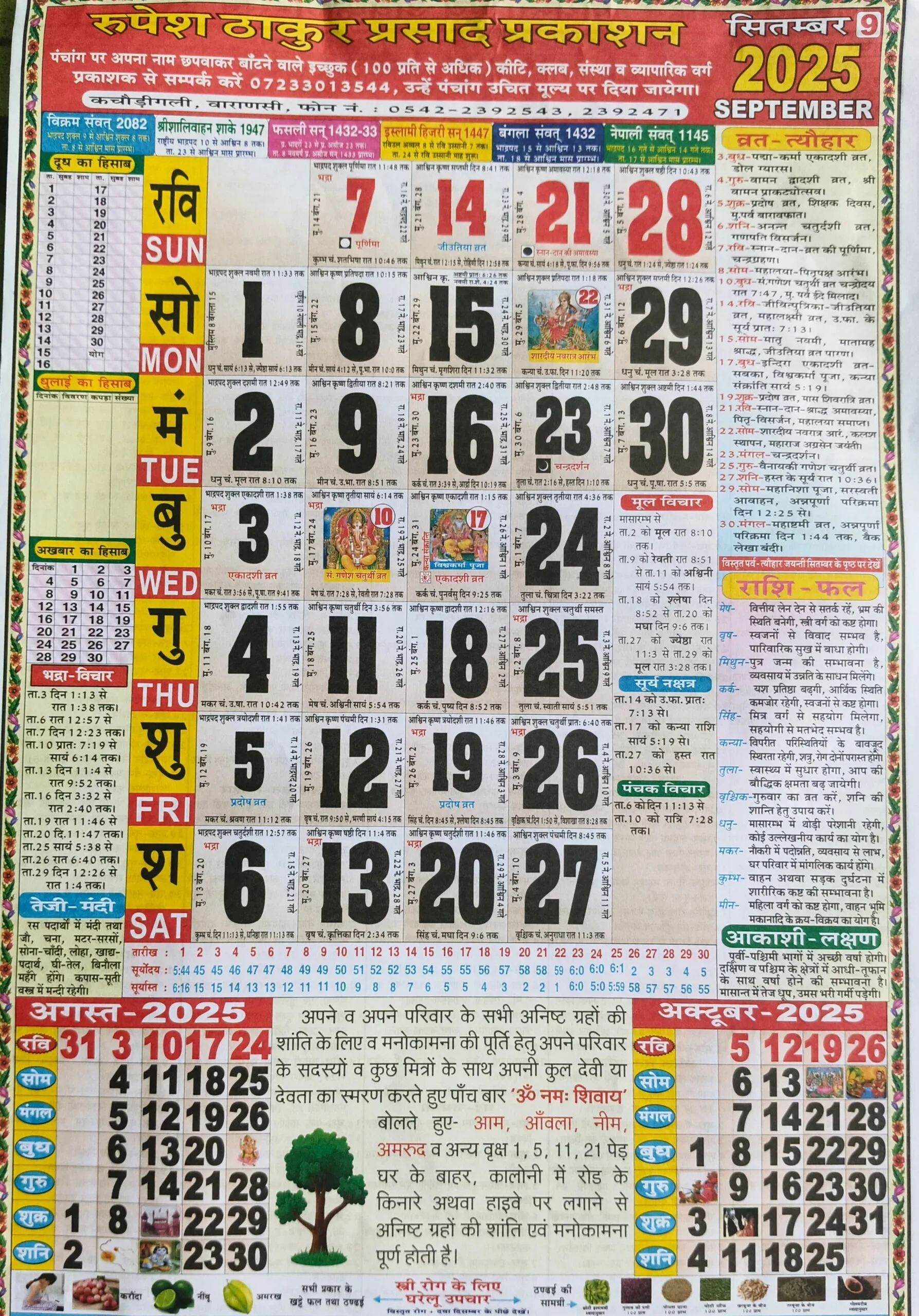 Thakur Prasad Calendar 2025 September: ठाकुर प्रसाद for September 2025 Calendar with Holidays in Hindi